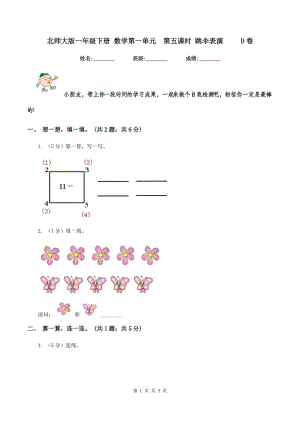 北師大版一年級下冊 數(shù)學(xué)第一單元第五課時 跳傘表演 D卷