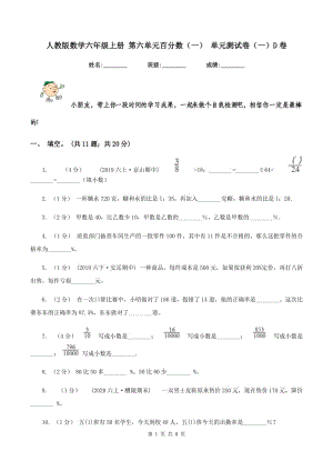 人教版數(shù)學(xué)六年級(jí)上冊(cè) 第六單元百分?jǐn)?shù)（一） 單元測試卷（一）D卷