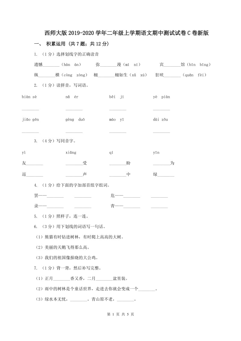 西师大版2019-2020学年二年级上学期语文期中测试试卷C卷新版_第1页