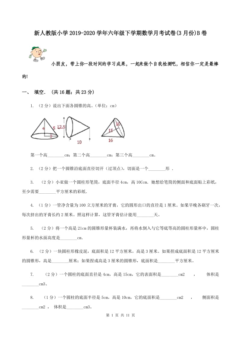 新人教版小学2019-2020学年六年级下学期数学月考试卷(3月份)B卷_第1页