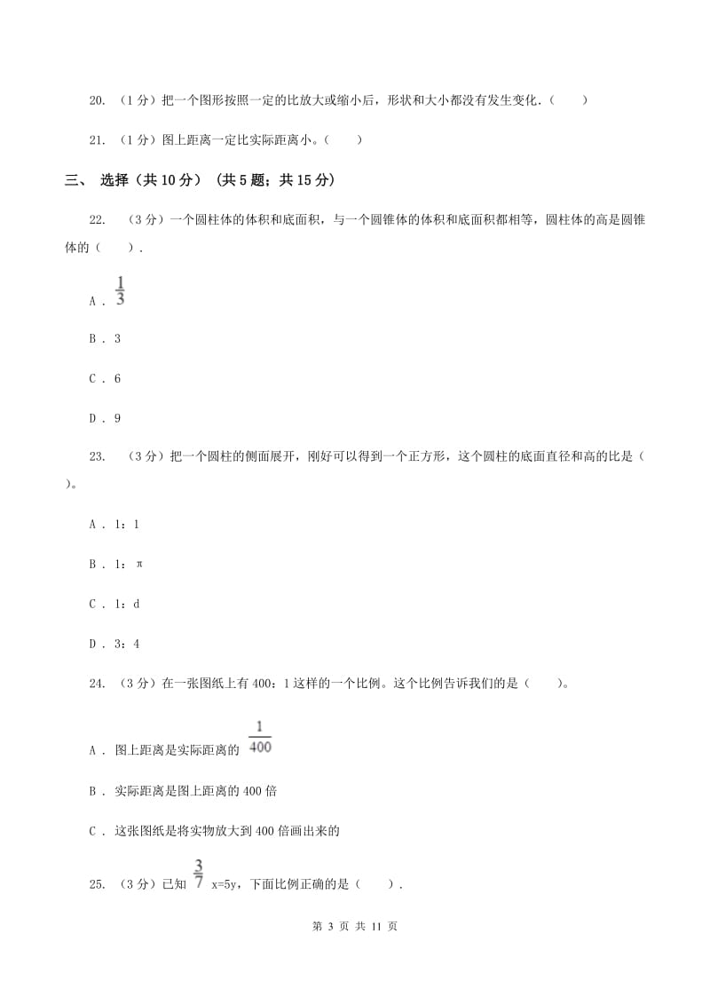 新人教版小学2019-2020学年六年级下学期数学月考试卷(3月份)B卷_第3页