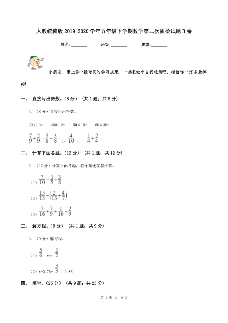 人教统编版2019-2020学年五年级下学期数学第二次质检试题B卷_第1页