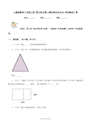 人教版數(shù)學(xué)三年級上冊 第七單元第二課時周長的認(rèn)識 同步測試C卷