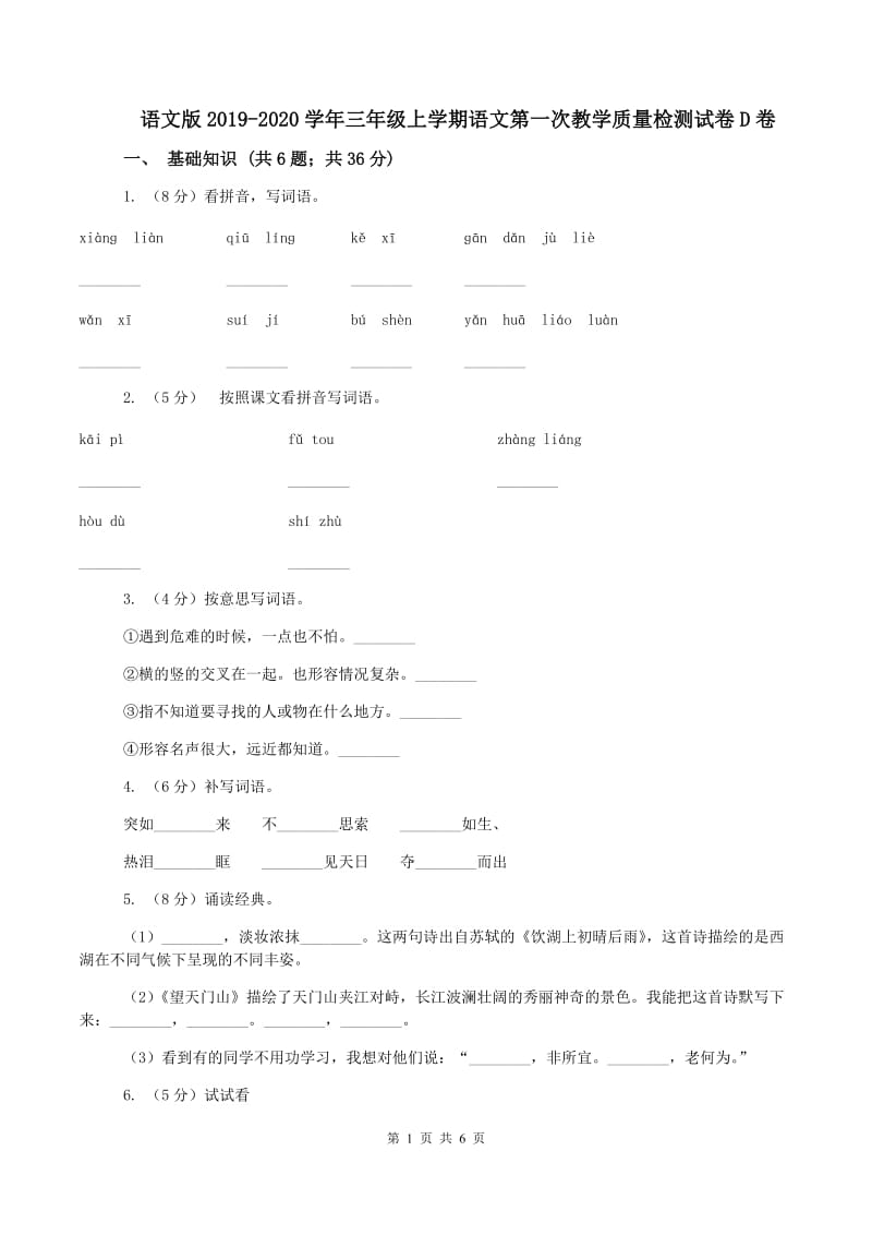 语文版2019-2020学年三年级上学期语文第一次教学质量检测试卷D卷_第1页