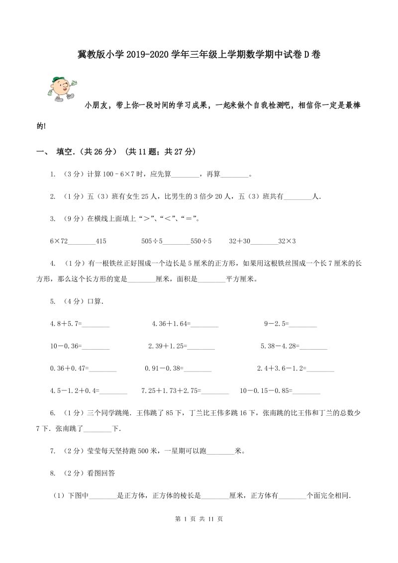 冀教版小学2019-2020学年三年级上学期数学期中试卷D卷_第1页