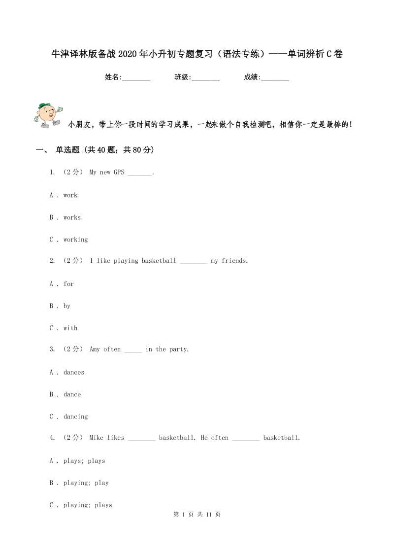 牛津译林版备战2020年小升初专题复习（语法专练）——单词辨析C卷_第1页