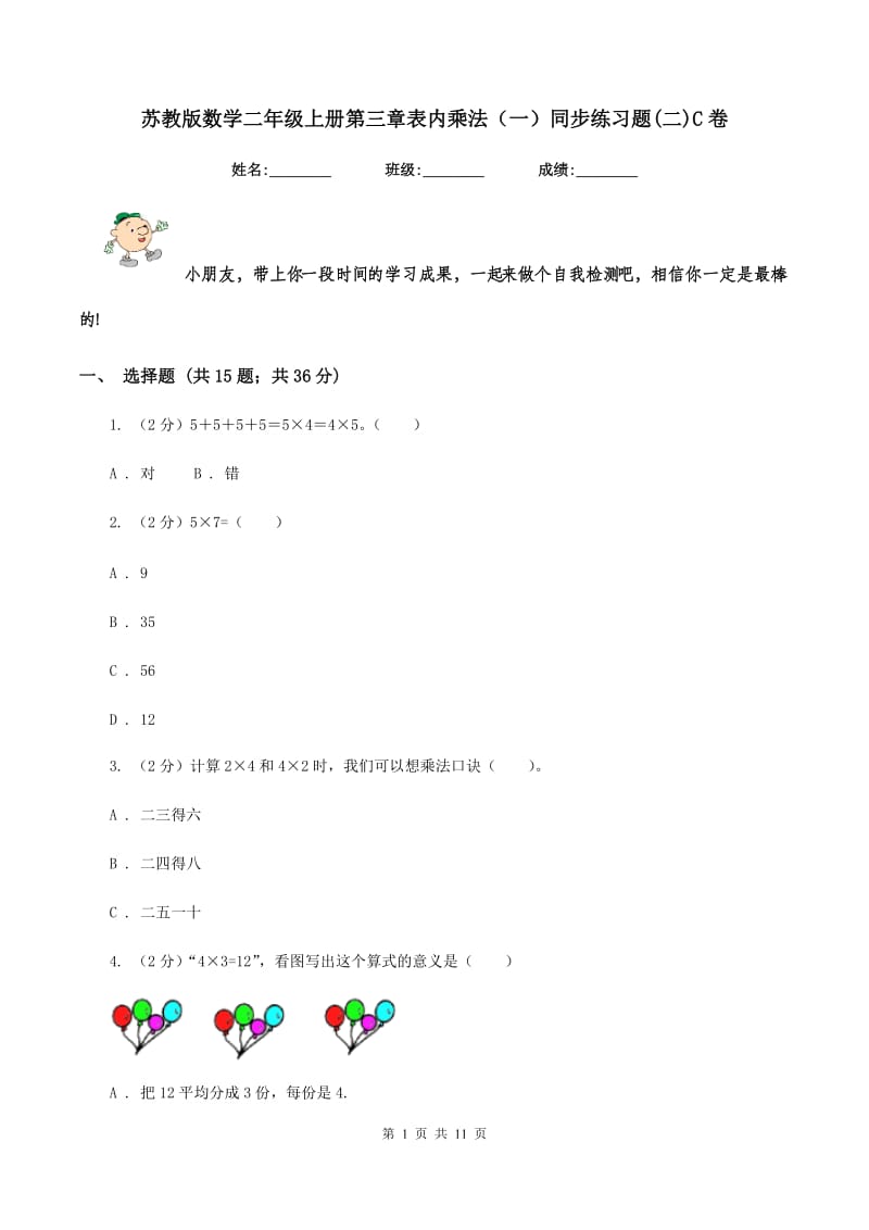 苏教版数学二年级上册第三章表内乘法（一）同步练习题(二)C卷_第1页