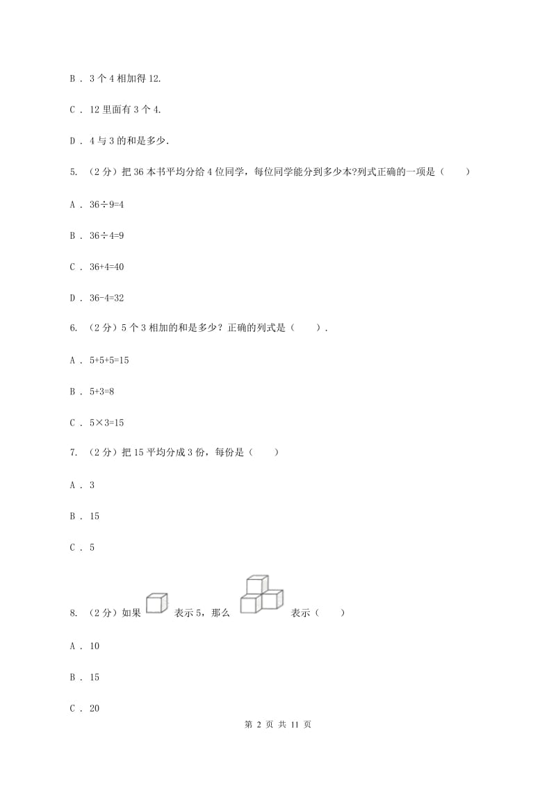 苏教版数学二年级上册第三章表内乘法（一）同步练习题(二)C卷_第2页