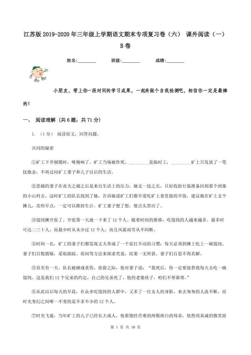 江苏版2019-2020年三年级上学期语文期末专项复习卷（六） 课外阅读（一）B卷_第1页