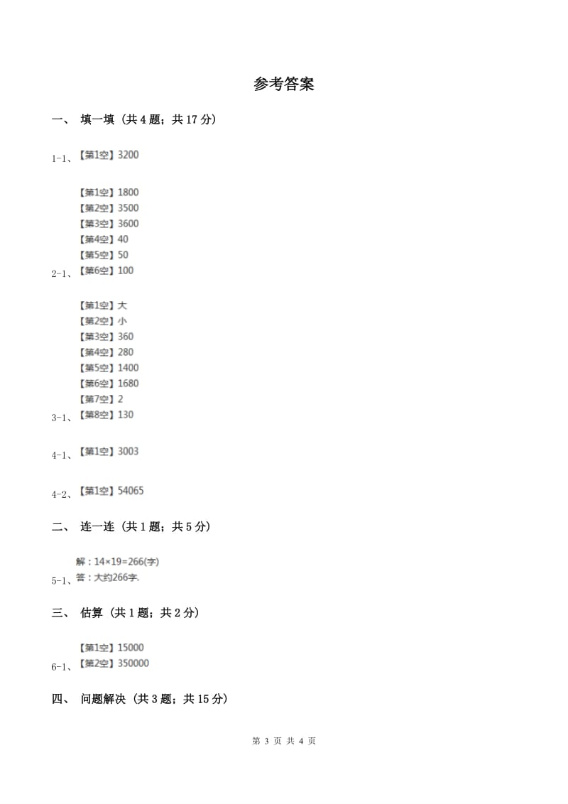 冀教版数学四年级下学期 第三单元第三课时乘法的估算 同步训练B卷_第3页