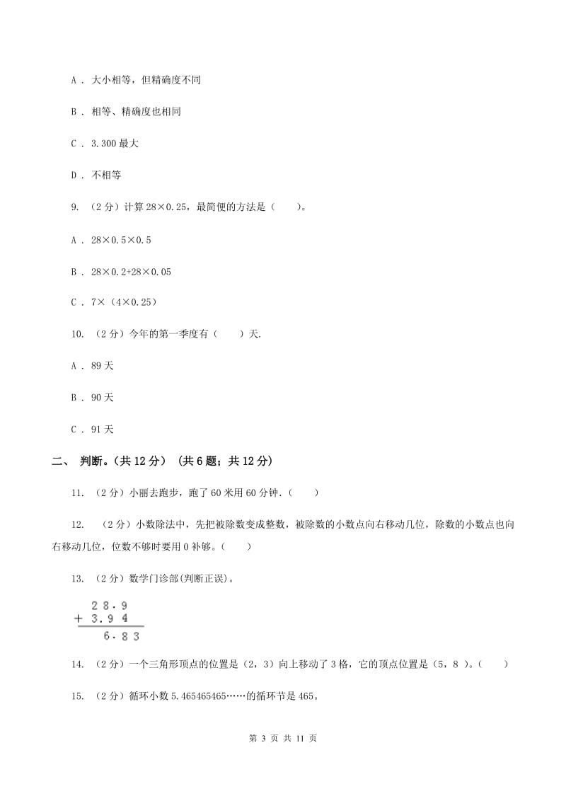 人教版2019-2020学年五年级上学期数学多校联考期中试卷C卷_第3页