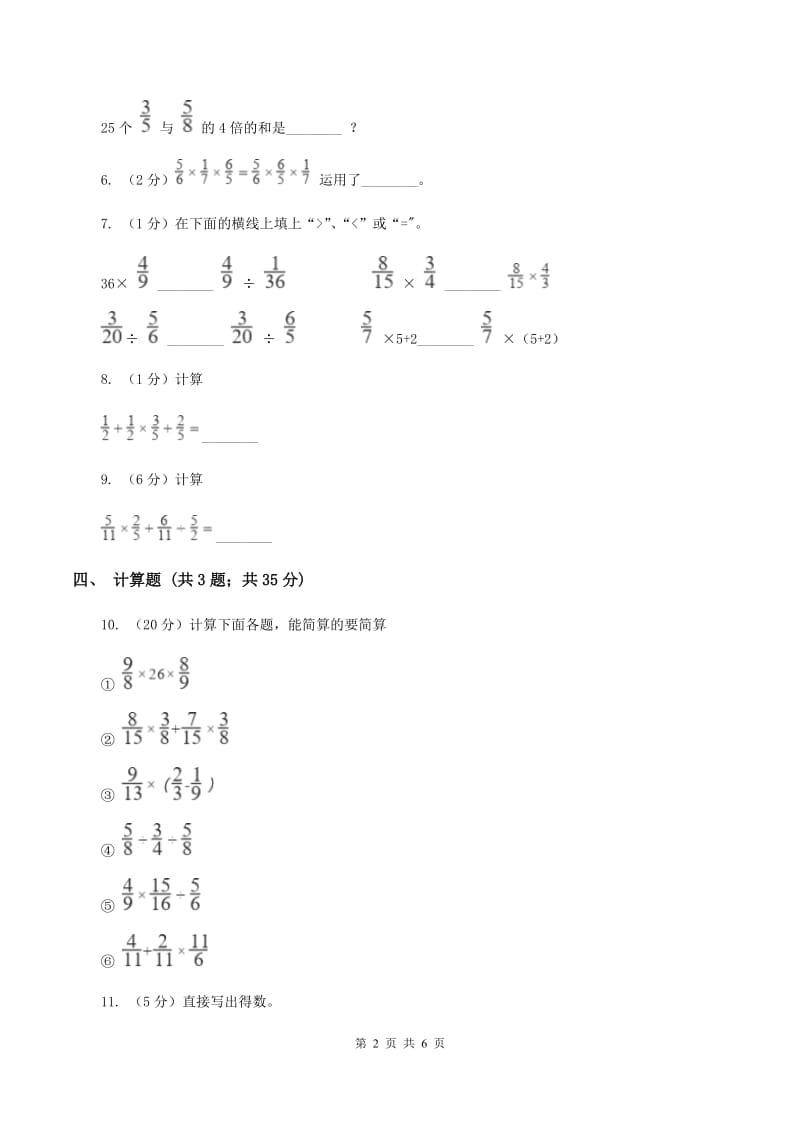 人教统编版2019-2020学年六年级上册专项复习一：分数乘法混合运算B卷_第2页