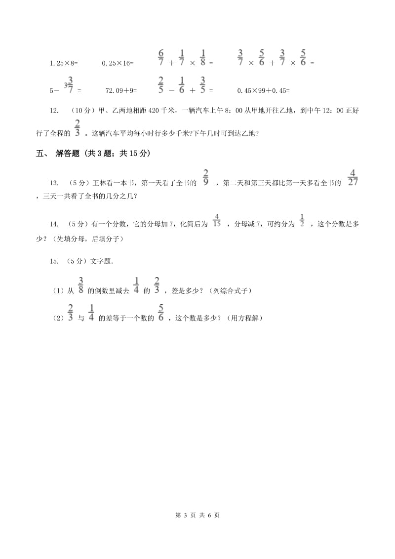 人教统编版2019-2020学年六年级上册专项复习一：分数乘法混合运算B卷_第3页