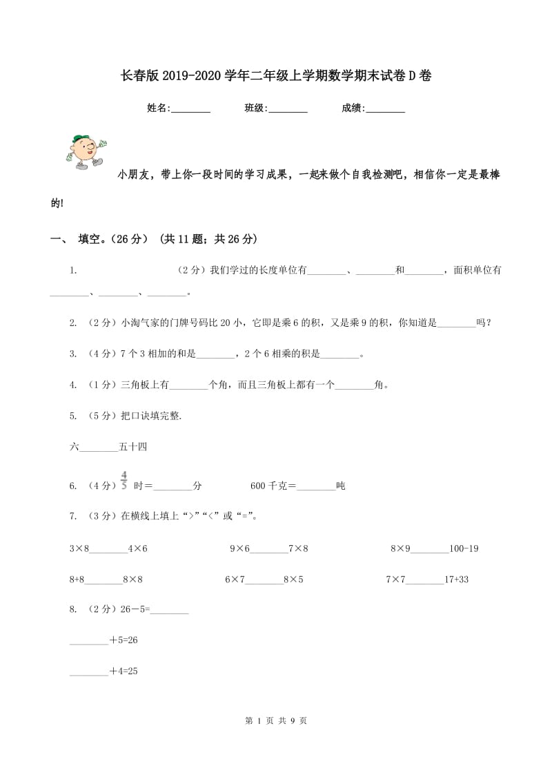 长春版2019-2020学年二年级上学期数学期末试卷D卷_第1页