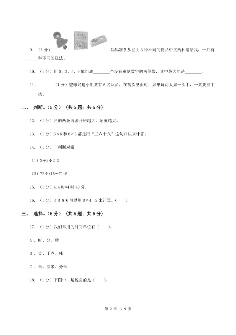 长春版2019-2020学年二年级上学期数学期末试卷D卷_第2页