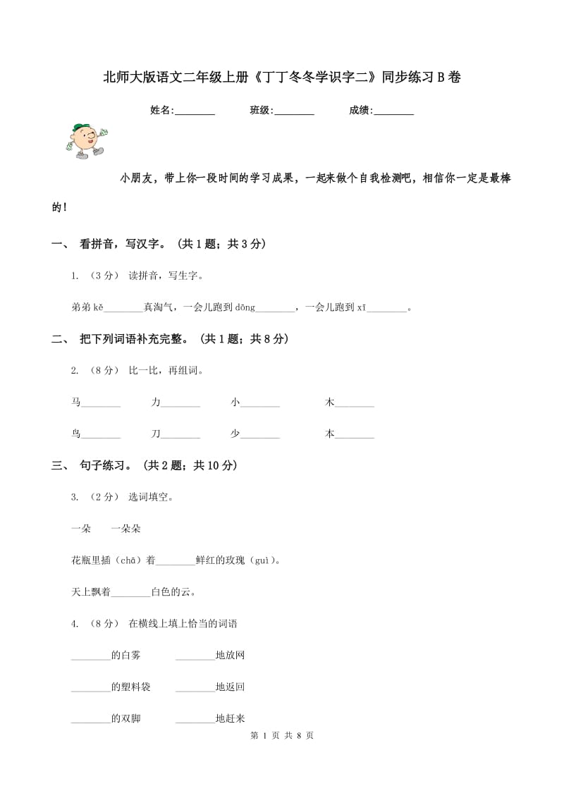 北师大版语文二年级上册《丁丁冬冬学识字二》同步练习B卷_第1页