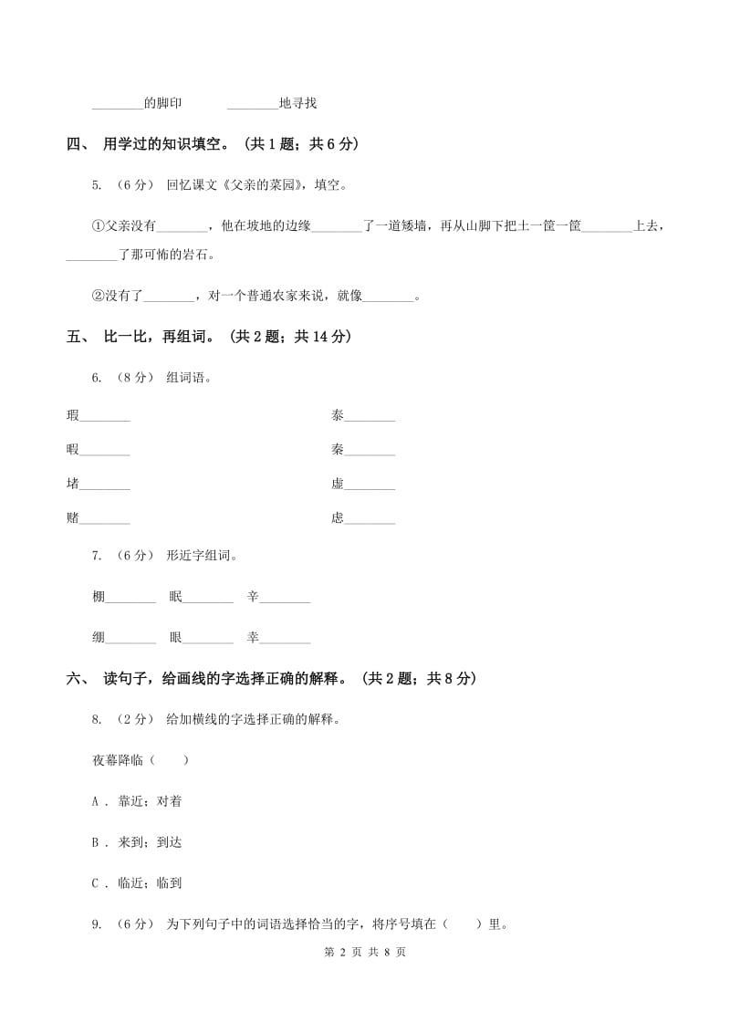 北师大版语文二年级上册《丁丁冬冬学识字二》同步练习B卷_第2页