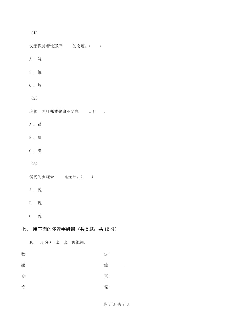 北师大版语文二年级上册《丁丁冬冬学识字二》同步练习B卷_第3页