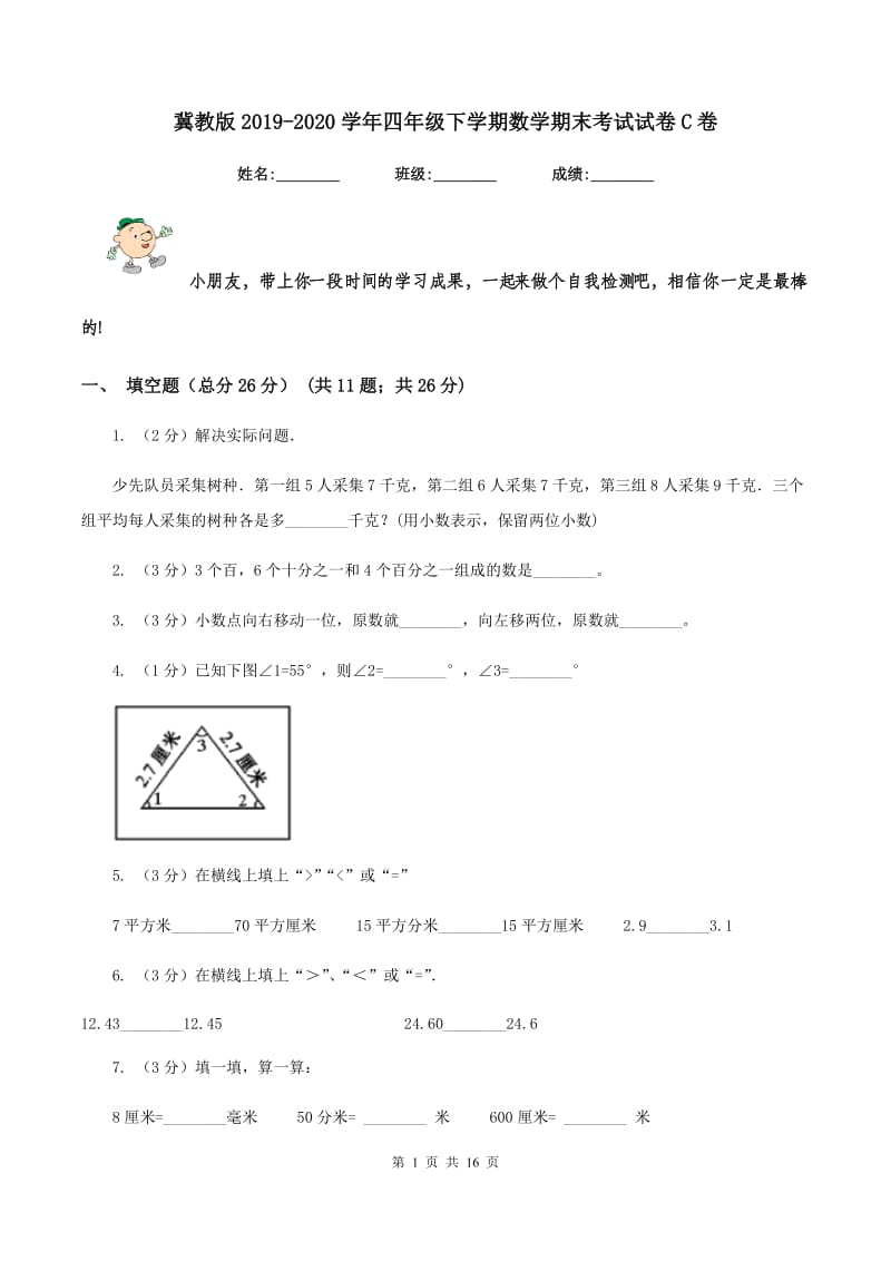 冀教版2019-2020学年四年级下学期数学期末考试试卷C卷_第1页