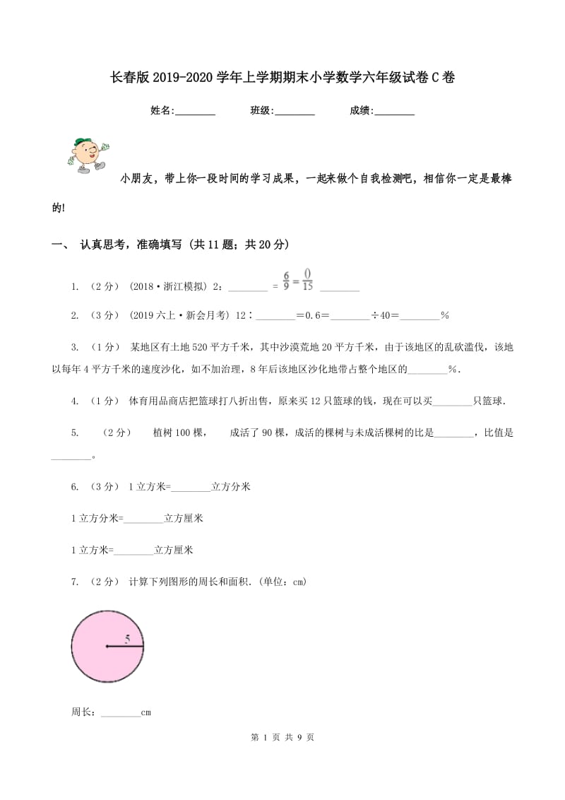 长春版2019-2020学年上学期期末小学数学六年级试卷C卷_第1页