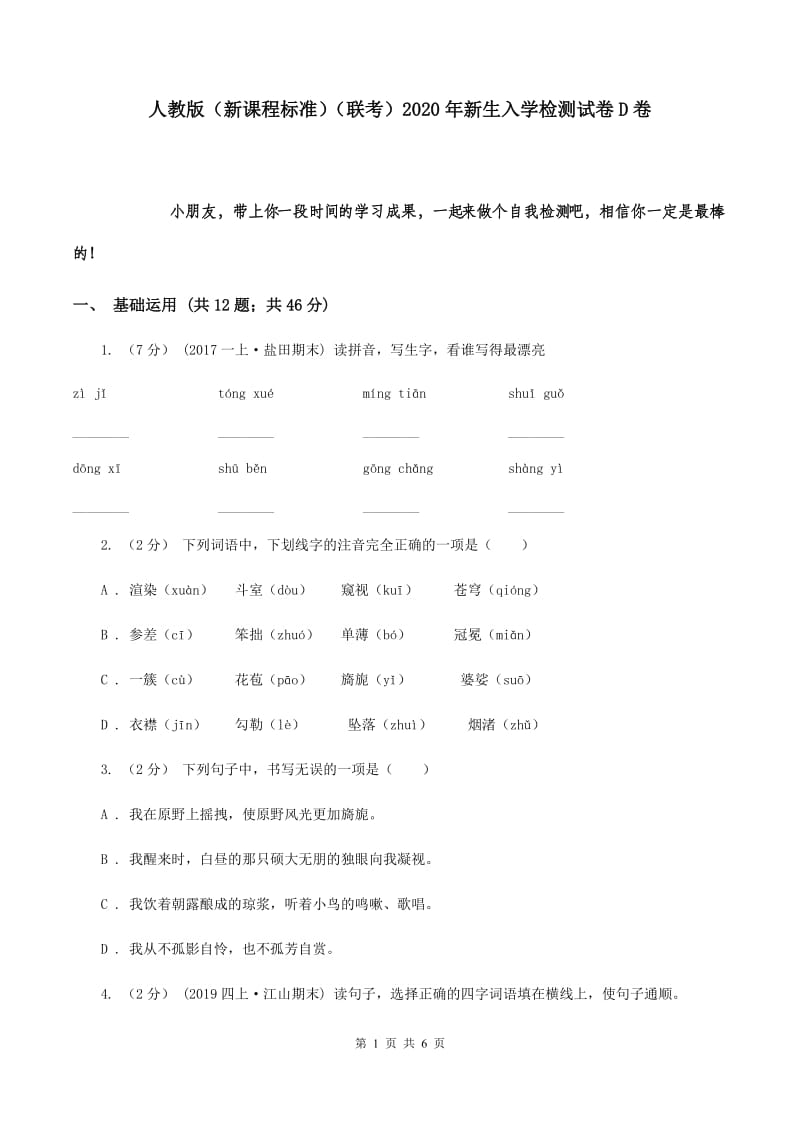 人教版（新课程标准）（联考）2020年新生入学检测试卷D卷_第1页