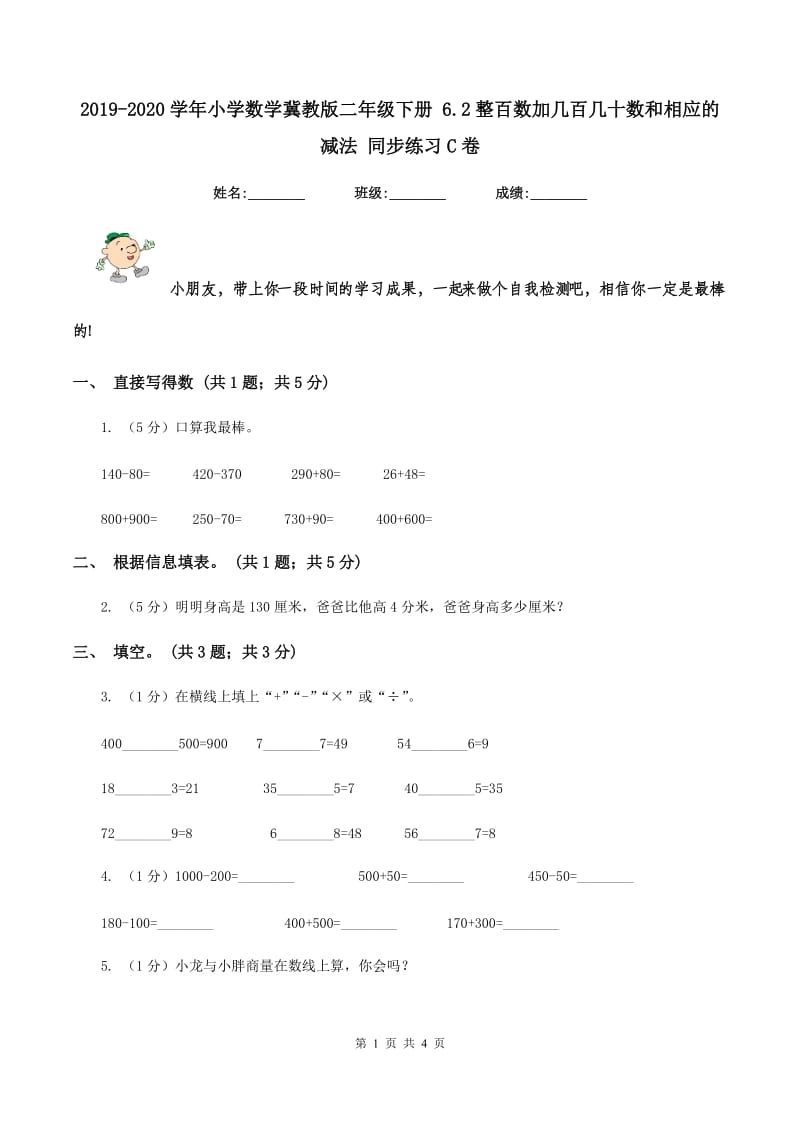 2019-2020学年小学数学冀教版二年级下册 6.2整百数加几百几十数和相应的减法 同步练习C卷_第1页