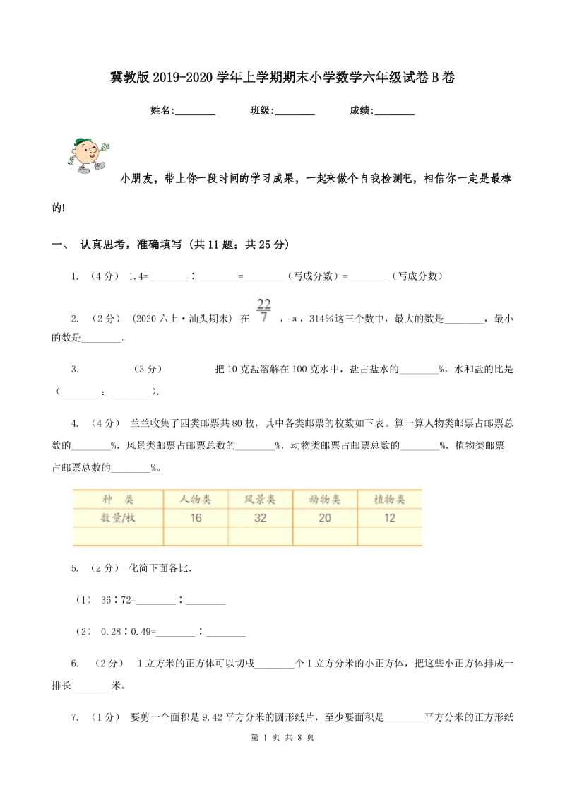 冀教版2019-2020学年上学期期末小学数学六年级试卷B卷_第1页