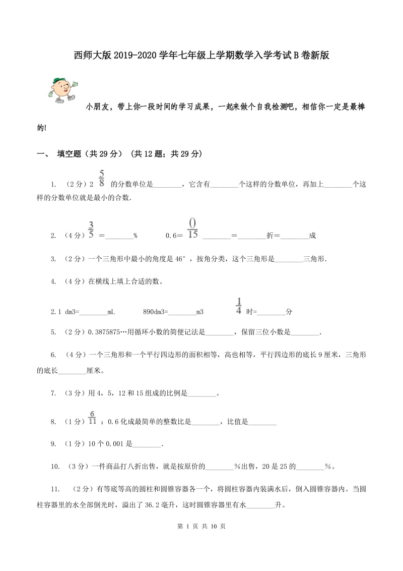 西师大版2019-2020学年七年级上学期数学入学考试B卷新版_第1页