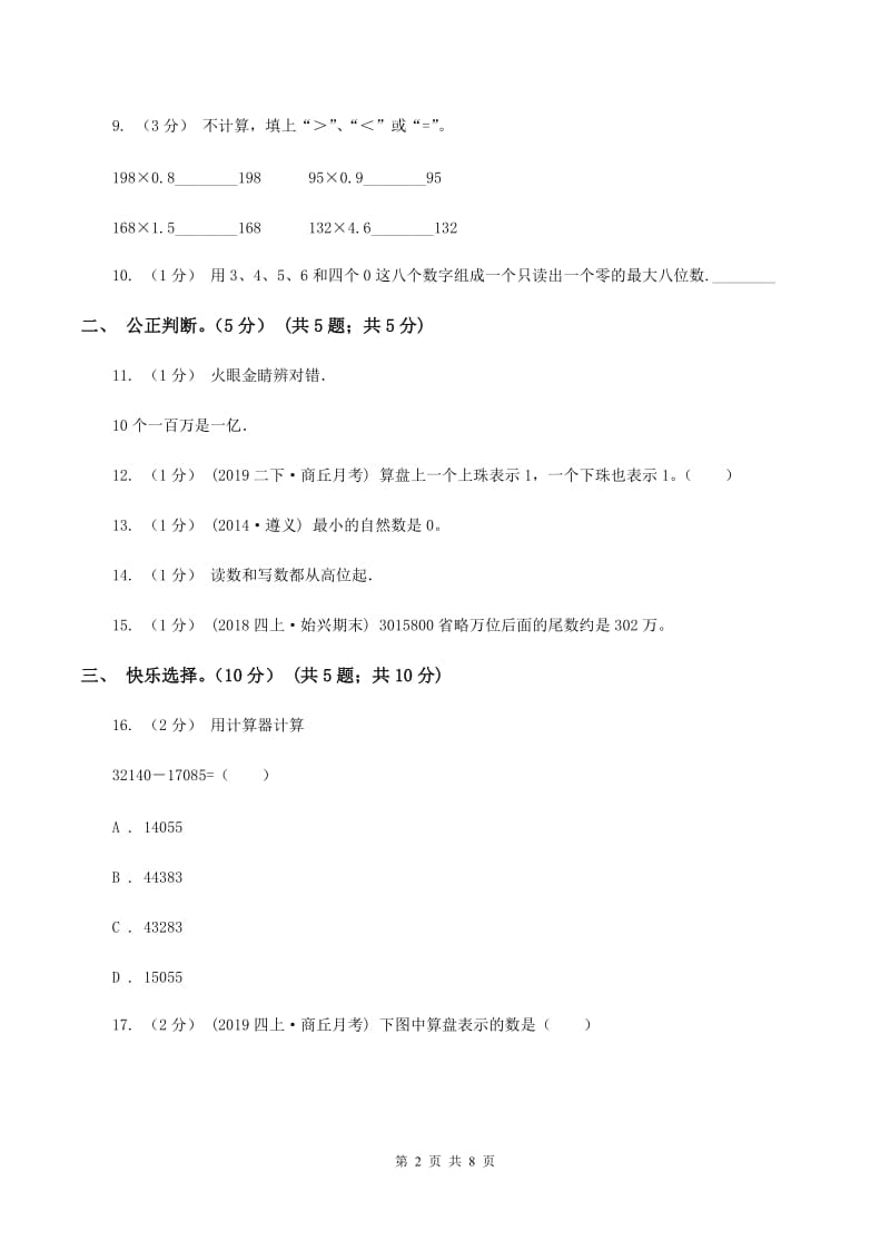 人教统编版2019-2020学年四年级上学期数学月考试卷（9月)(I）卷_第2页