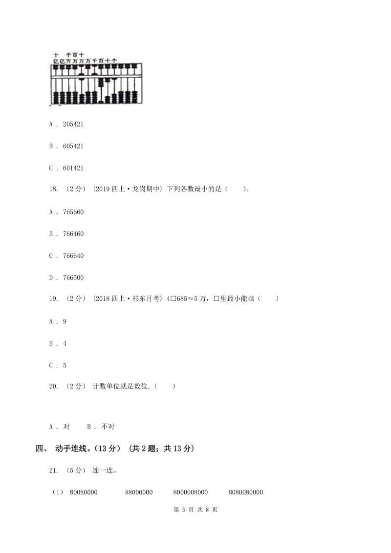 人教统编版2019-2020学年四年级上学期数学月考试卷（9月)(I）卷_第3页