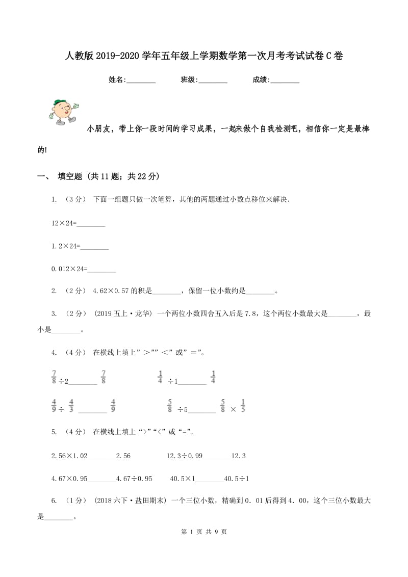 人教版2019-2020学年五年级上学期数学第一次月考考试试卷C卷_第1页