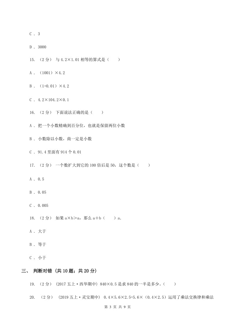 人教版2019-2020学年五年级上学期数学第一次月考考试试卷C卷_第3页