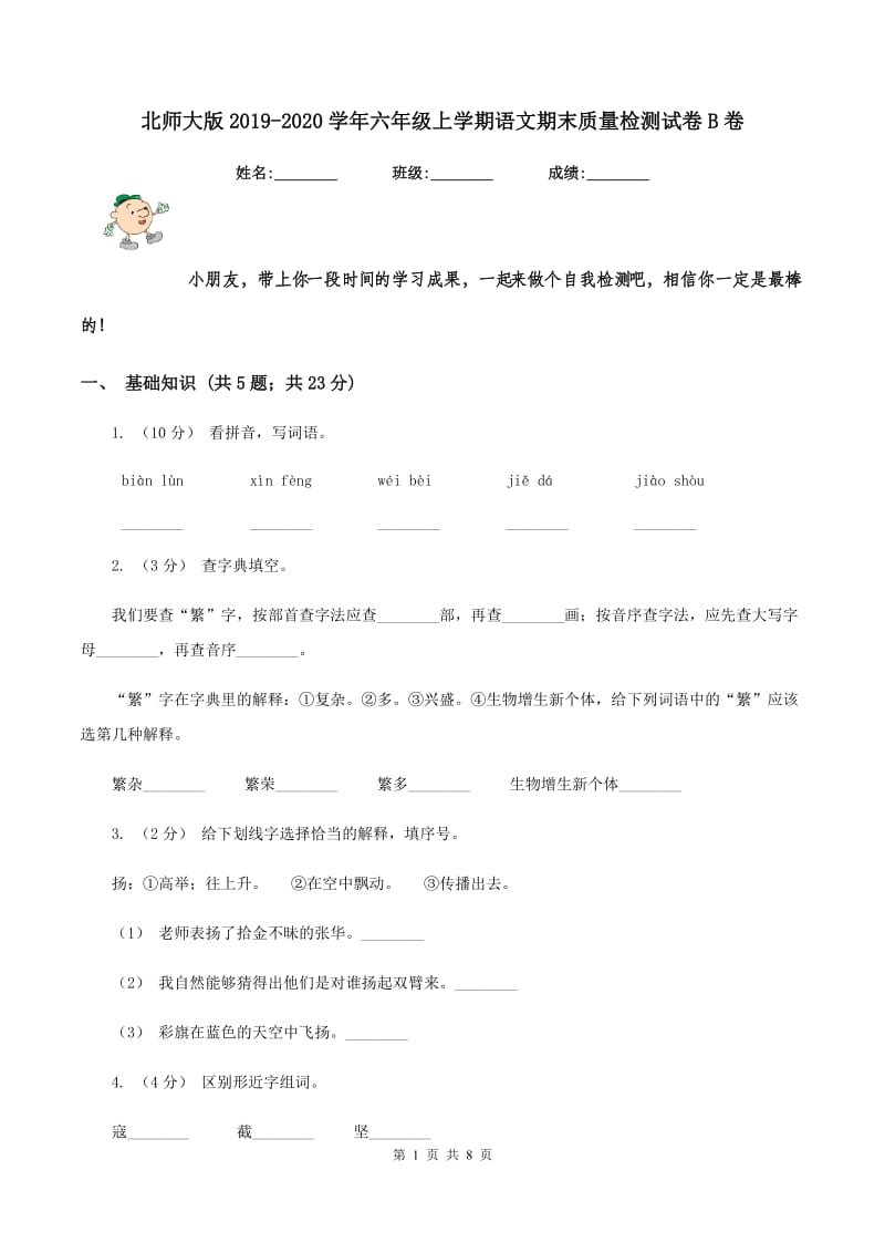 北师大版2019-2020学年六年级上学期语文期末质量检测试卷B卷_第1页