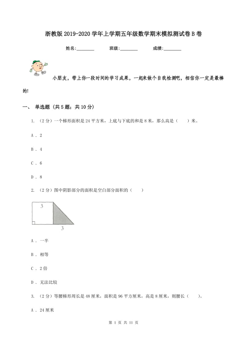 浙教版2019-2020学年上学期五年级数学期末模拟测试卷B卷_第1页