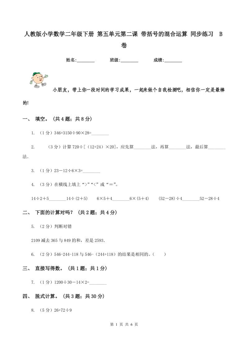 人教版小学数学二年级下册 第五单元第二课 带括号的混合运算 同步练习B卷_第1页