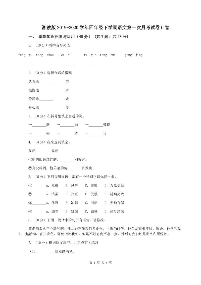 湘教版2019-2020学年四年经下学期语文第一次月考试卷C卷_第1页