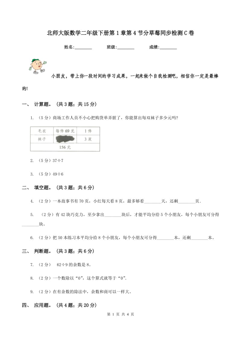 北师大版数学二年级下册第1章第4节分草莓同步检测C卷_第1页