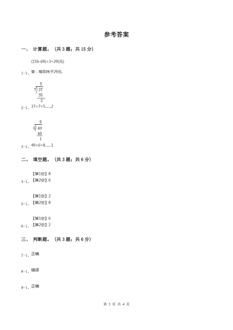 北师大版数学二年级下册第1章第4节分草莓同步检测C卷_第3页