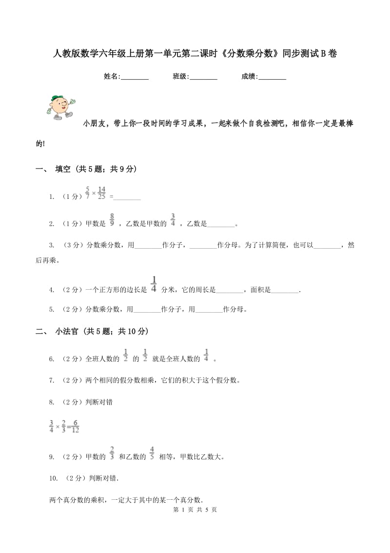 人教版数学六年级上册第一单元第二课时《分数乘分数》同步测试B卷_第1页