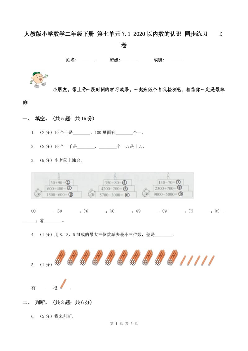 人教版小学数学二年级下册 第七单元7.1 2020以内数的认识 同步练习D卷_第1页