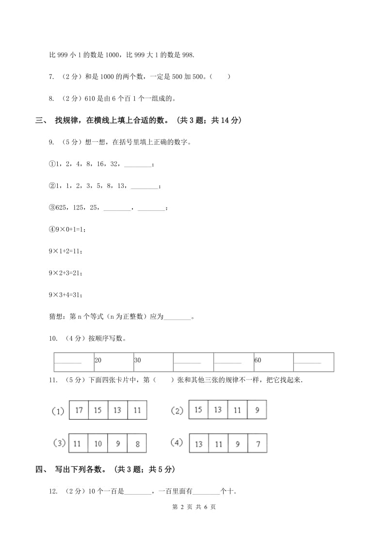 人教版小学数学二年级下册 第七单元7.1 2020以内数的认识 同步练习D卷_第2页