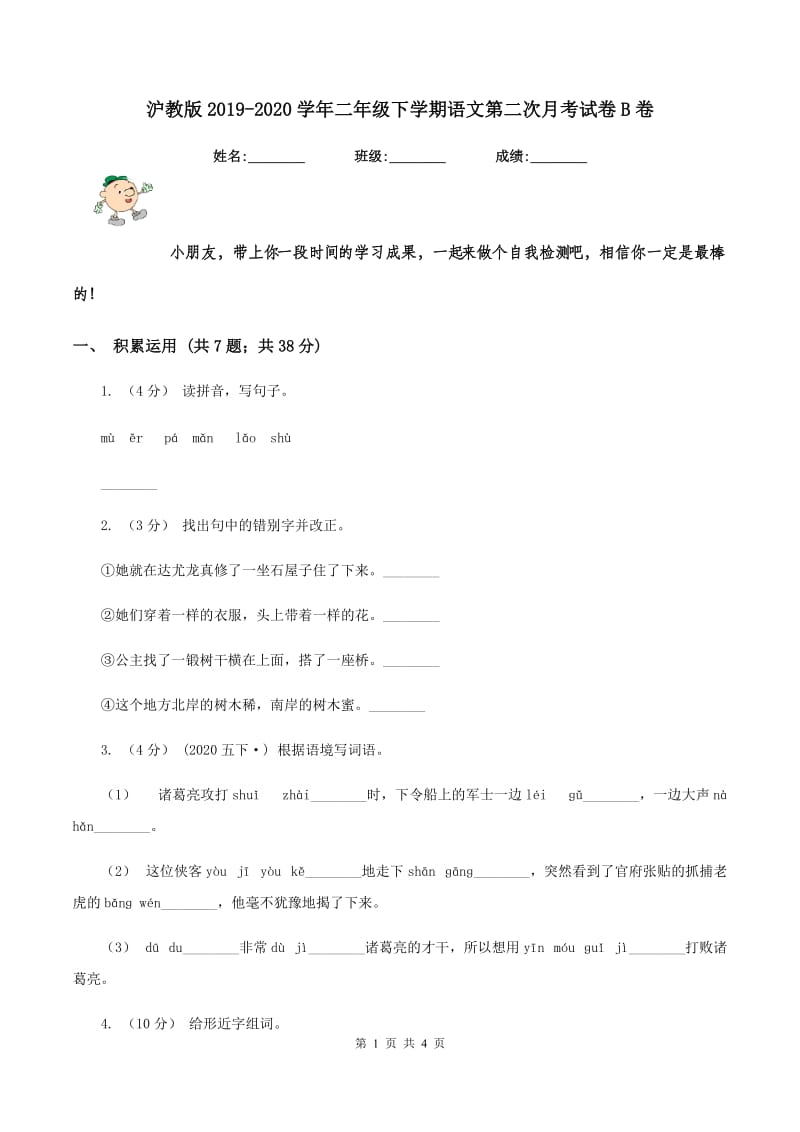 沪教版2019-2020学年二年级下学期语文第二次月考试卷B卷_第1页