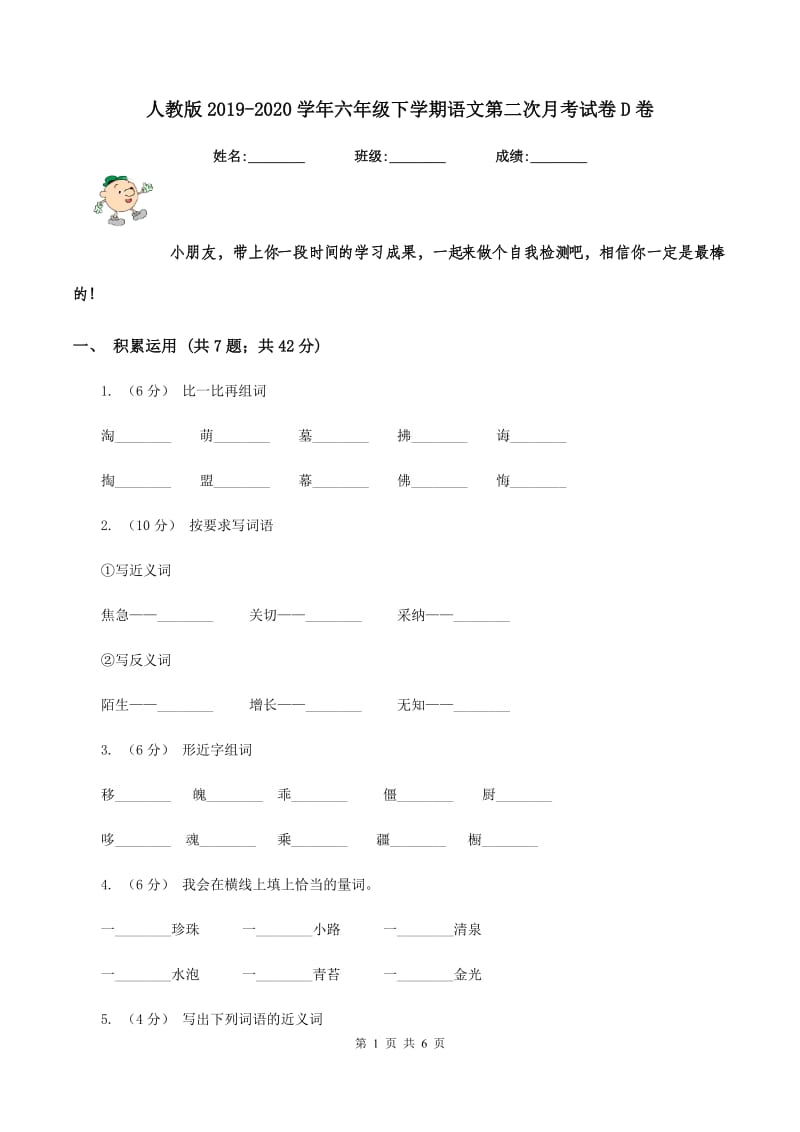 人教版2019-2020学年六年级下学期语文第二次月考试卷D卷_第1页