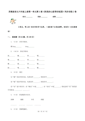 蘇教版語(yǔ)文六年級(jí)上冊(cè)第一單元第3課《把我的心臟帶回祖國(guó)》同步訓(xùn)練C卷