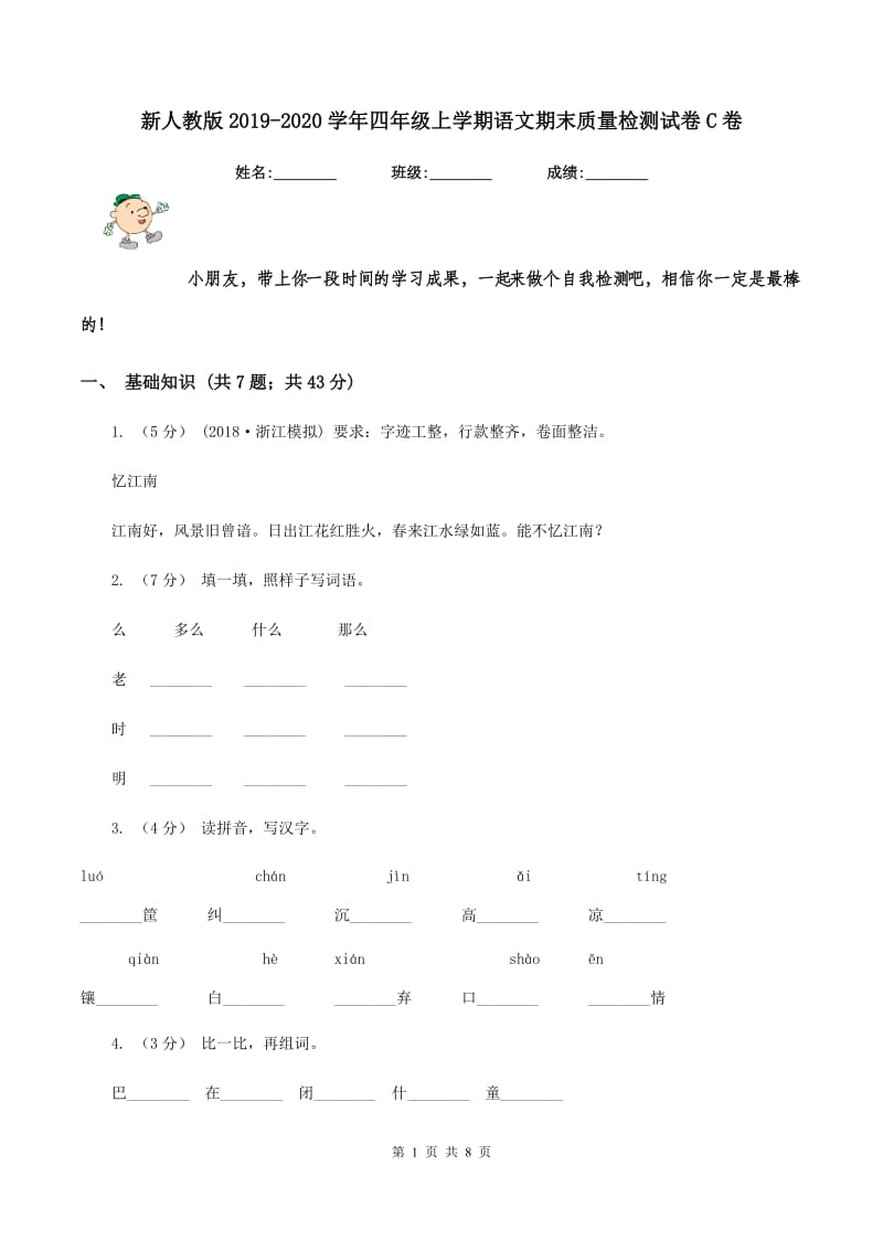 新人教版2019-2020学年四年级上学期语文期末质量检测试卷C卷_第1页