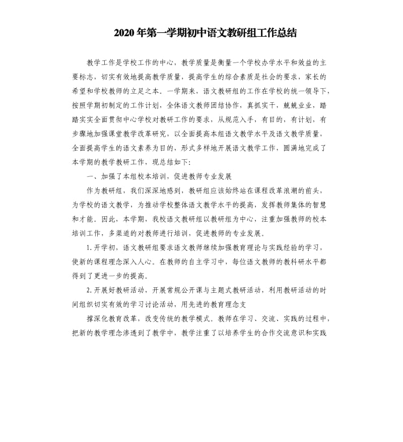 2020年第一学期初中语文教研组工作总结.docx_第1页