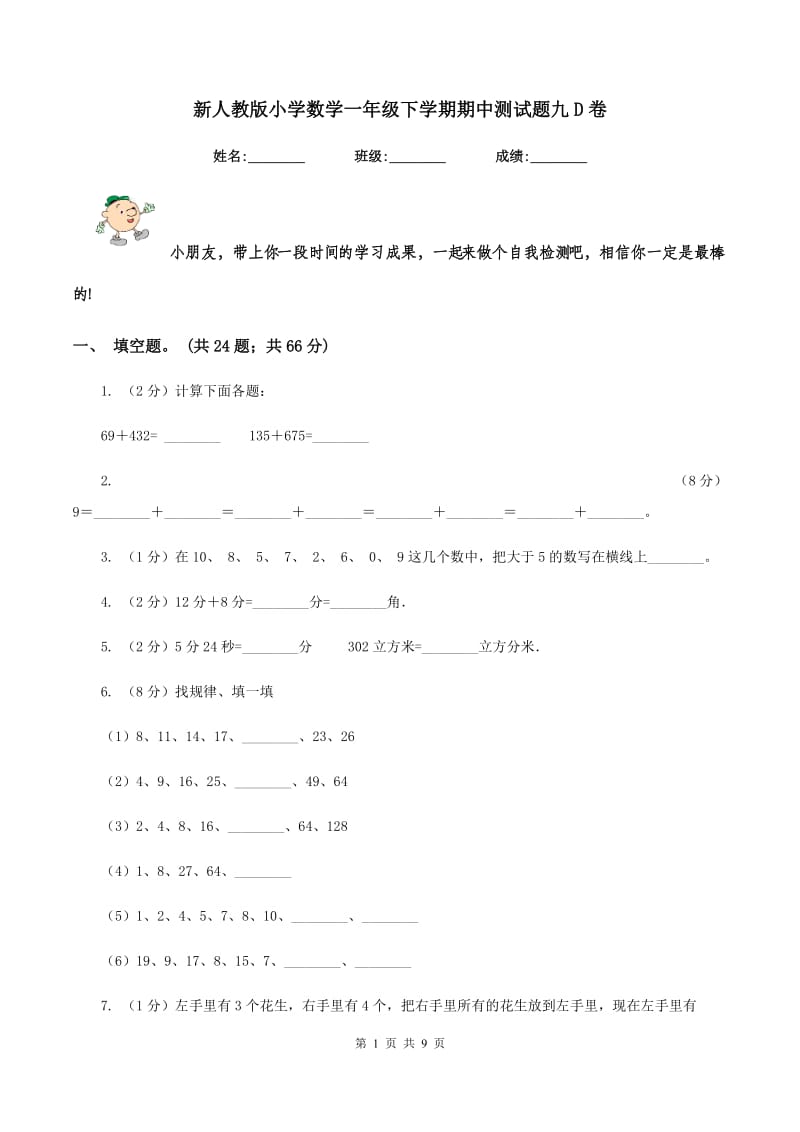 新人教版小学数学一年级下学期期中测试题九D卷_第1页