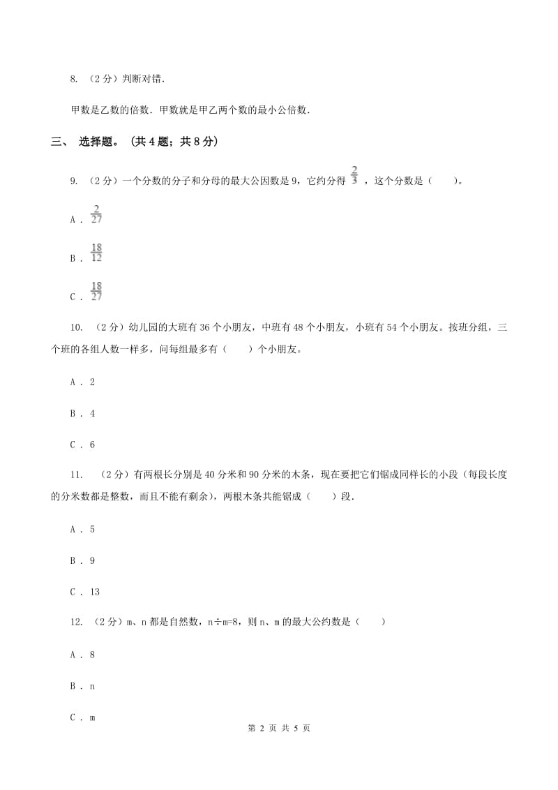 人教版数学五年级下册 第四单元第五课最大公因数 同步练习B卷_第2页