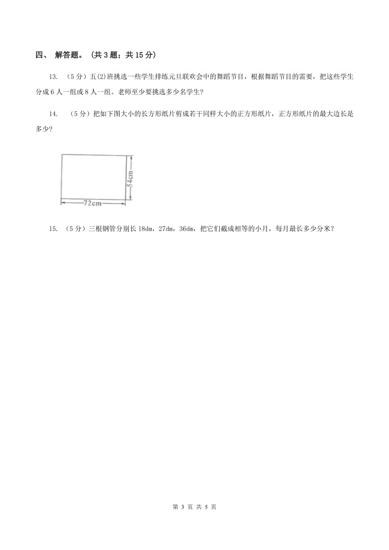 人教版数学五年级下册 第四单元第五课最大公因数 同步练习B卷_第3页