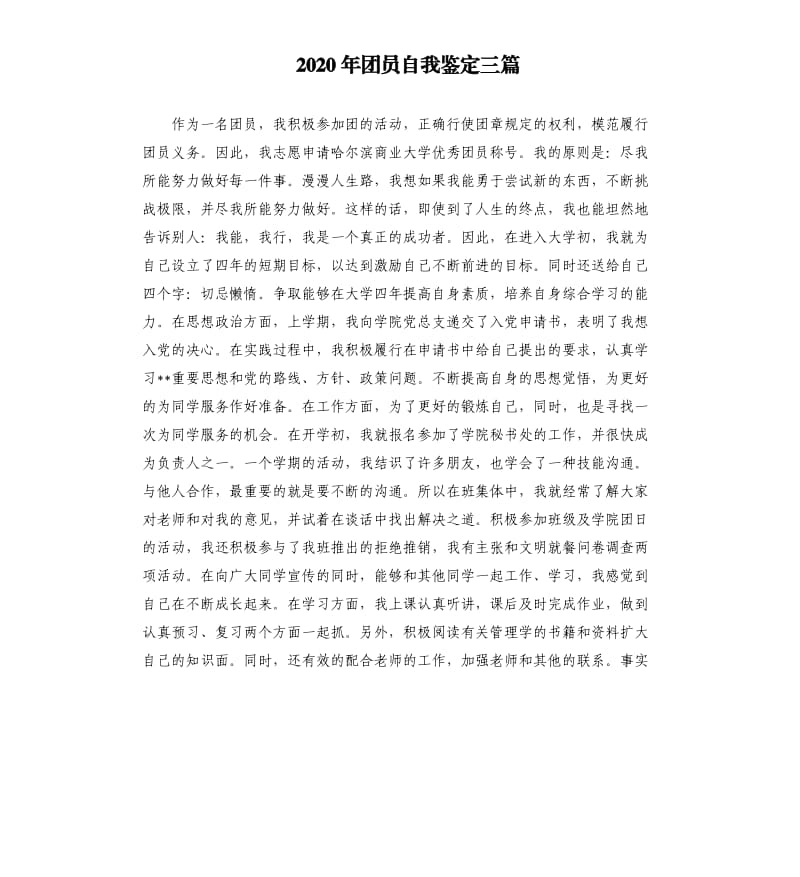 2020年团员自我鉴定三篇.docx_第1页